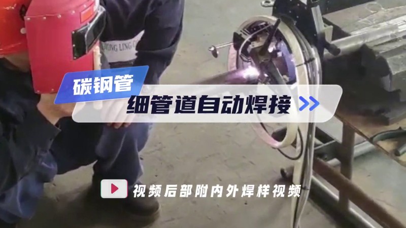 Application of open pipe welding machine, automatic welding of carbon steel pipe and thin pipe