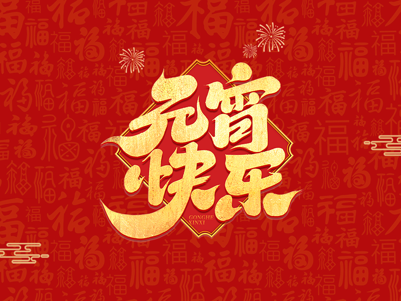 元宵.jpg