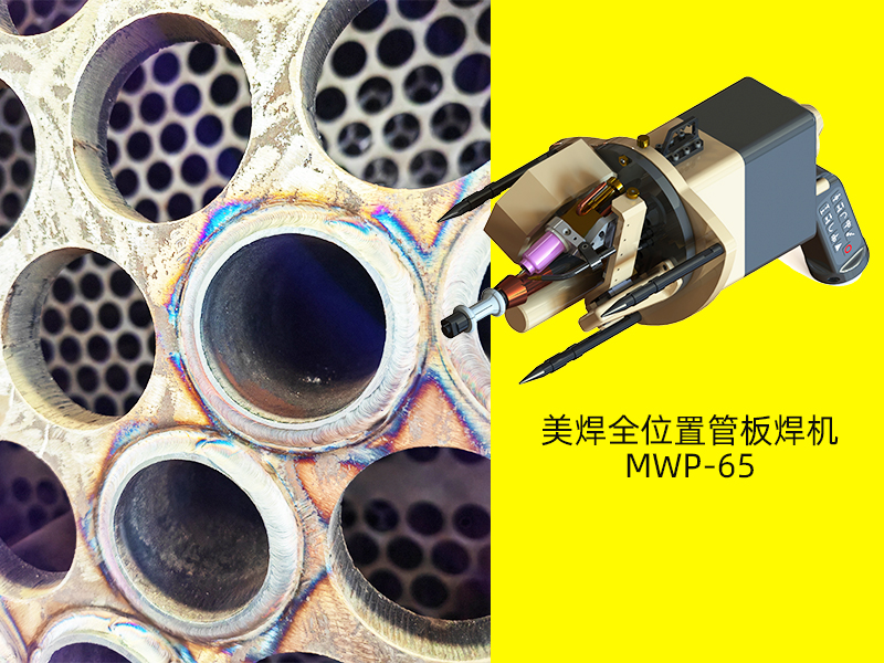 MWelding All-Position Tube Sheet Welding Machine.jpg